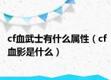 cf血武士有什么属性（cf血影是什么）