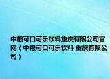 中粮可口可乐饮料重庆有限公司官网（中粮可口可乐饮料 重庆有限公司）
