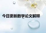 今日更新数学论文解释