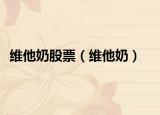 维他奶股票（维他奶）