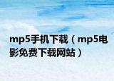 mp5手机下载（mp5电影免费下载网站）