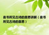 夜书所见古诗的意思讲解（夜书所见古诗的意思）