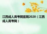 江西成人高考网官网2020（江西成人高考网）