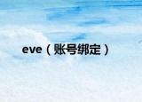 eve（账号绑定）