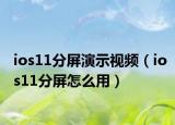 ios11分屏演示视频（ios11分屏怎么用）