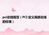 pci总线规范（PCI 定义局部总线的标准）