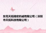 东莞天拓精密机械有限公司（深圳市天拓科技有限公司）