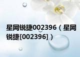 星网锐捷002396（星网锐捷[002396]）