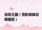 洛克王国（雪影娃娃在哪里抓）