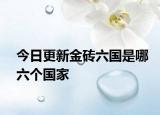 今日更新金砖六国是哪六个国家
