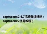 capturenx2.4.7浣跨敤鎵嬪唽（capturenx2使用教程）
