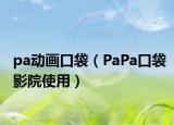 pa动画口袋（PaPa口袋影院使用）
