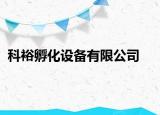 科裕孵化设备有限公司