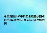 今日更新小米手机怎么设置小圆点  以小米cc9MIUI 9 7.12.14系统为例