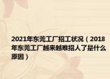 2021年东莞工厂招工状况（2018年东莞工厂越来越难招人了是什么原因）