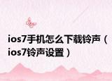 ios7手机怎么下载铃声（ios7铃声设置）