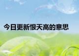 今日更新恨天高的意思