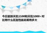今日更新天玑1100和天玑1000+对比有什么区别性能差距有多大