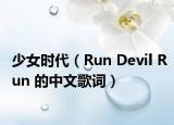 少女时代（Run Devil Run 的中文歌词）