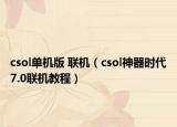 csol单机版 联机（csol神器时代7.0联机教程）