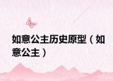 如意公主历史原型（如意公主）