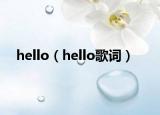 hello（hello歌词）