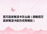 百万赢家复活卡怎么刷（获取百万赢家复活卡的方式有哪些）
