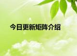 今日更新矩阵介绍