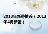 2013年新番推荐（2013年4月新番）