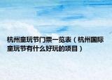 杭州童玩节门票一览表（杭州国际童玩节有什么好玩的项目）