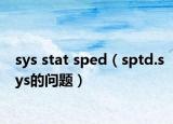 sys stat sped（sptd.sys的问题）