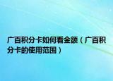 广百积分卡如何看金额（广百积分卡的使用范围）