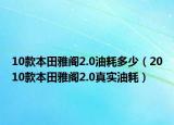 10款本田雅阁2.0油耗多少（2010款本田雅阁2.0真实油耗）