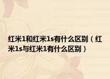 红米1和红米1s有什么区别（红米1s与红米1有什么区别）