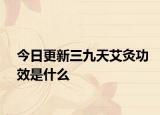 今日更新三九天艾灸功效是什么