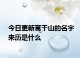 今日更新莫干山的名字来历是什么
