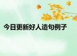 今日更新好人造句例子