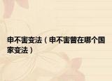申不害变法（申不害曾在哪个国家变法）