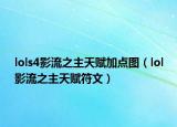 lols4影流之主天赋加点图（lol影流之主天赋符文）