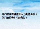 鸿门宴传奇虞姬灵位（虞姬 电影《鸿门宴传奇》中的角色）
