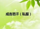 成吉思汗（私服）