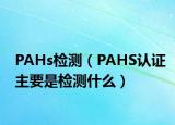 PAHs检测（PAHS认证主要是检测什么）