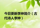 今日更新李绅简介（古代诗人李绅）