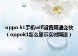 oppo k1手机wifi设置网速变快（oppok1怎么显示实时网速）