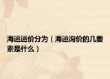 海运运价分为（海运询价的几要素是什么）