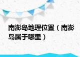 南澎岛地理位置（南澎岛属于哪里）