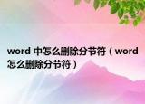 word 中怎么删除分节符（word怎么删除分节符）