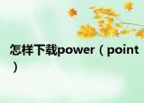 怎样下载power（point）