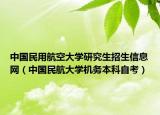 中国民用航空大学研究生招生信息网（中国民航大学机务本科自考）