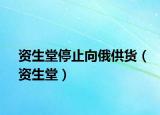 资生堂停止向俄供货（资生堂）